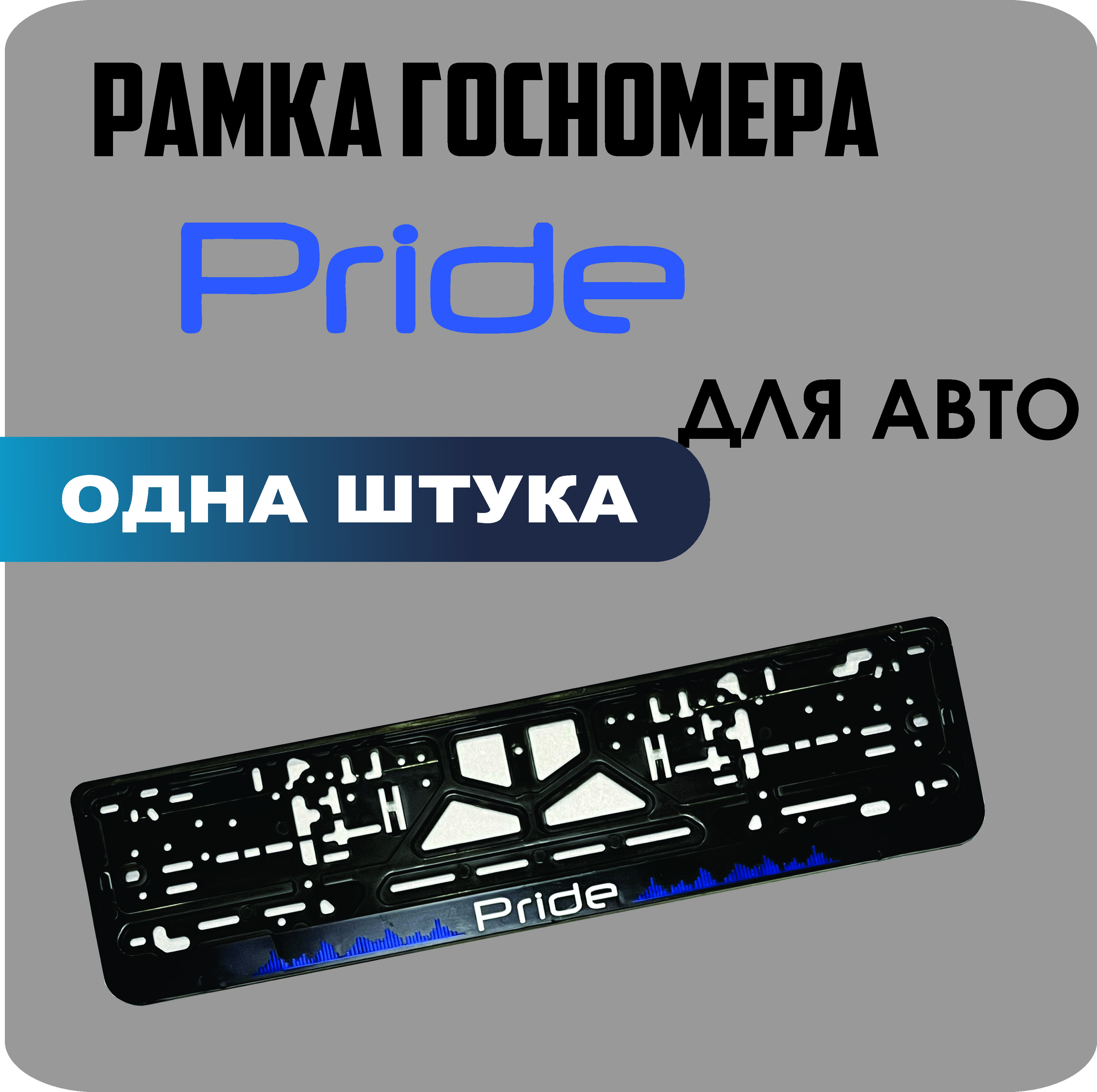 

Рамка для номеров автомобиля "Pride" 1шт.