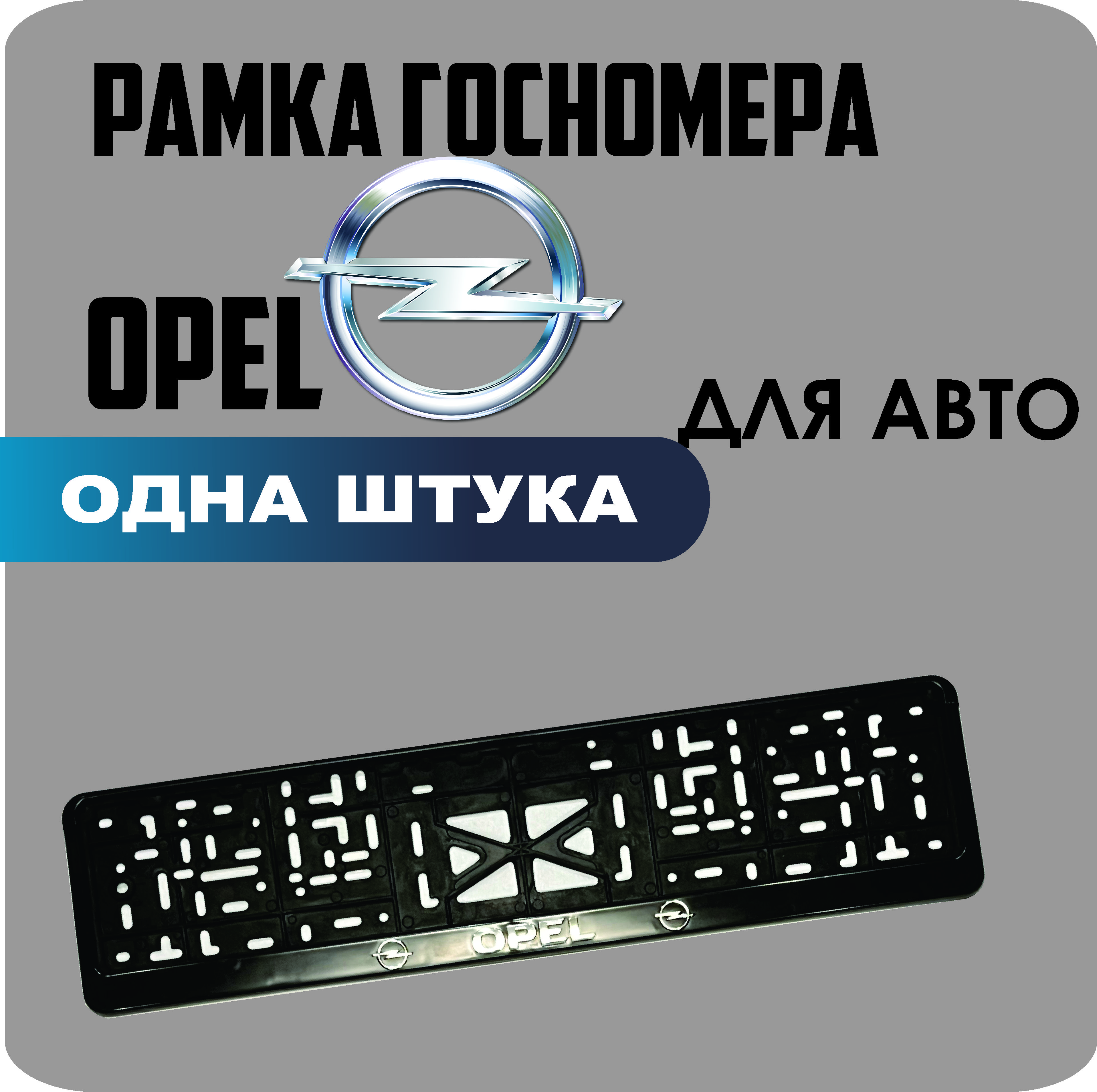 

Рамка для номеров автомобиля "Opel" 1шт.