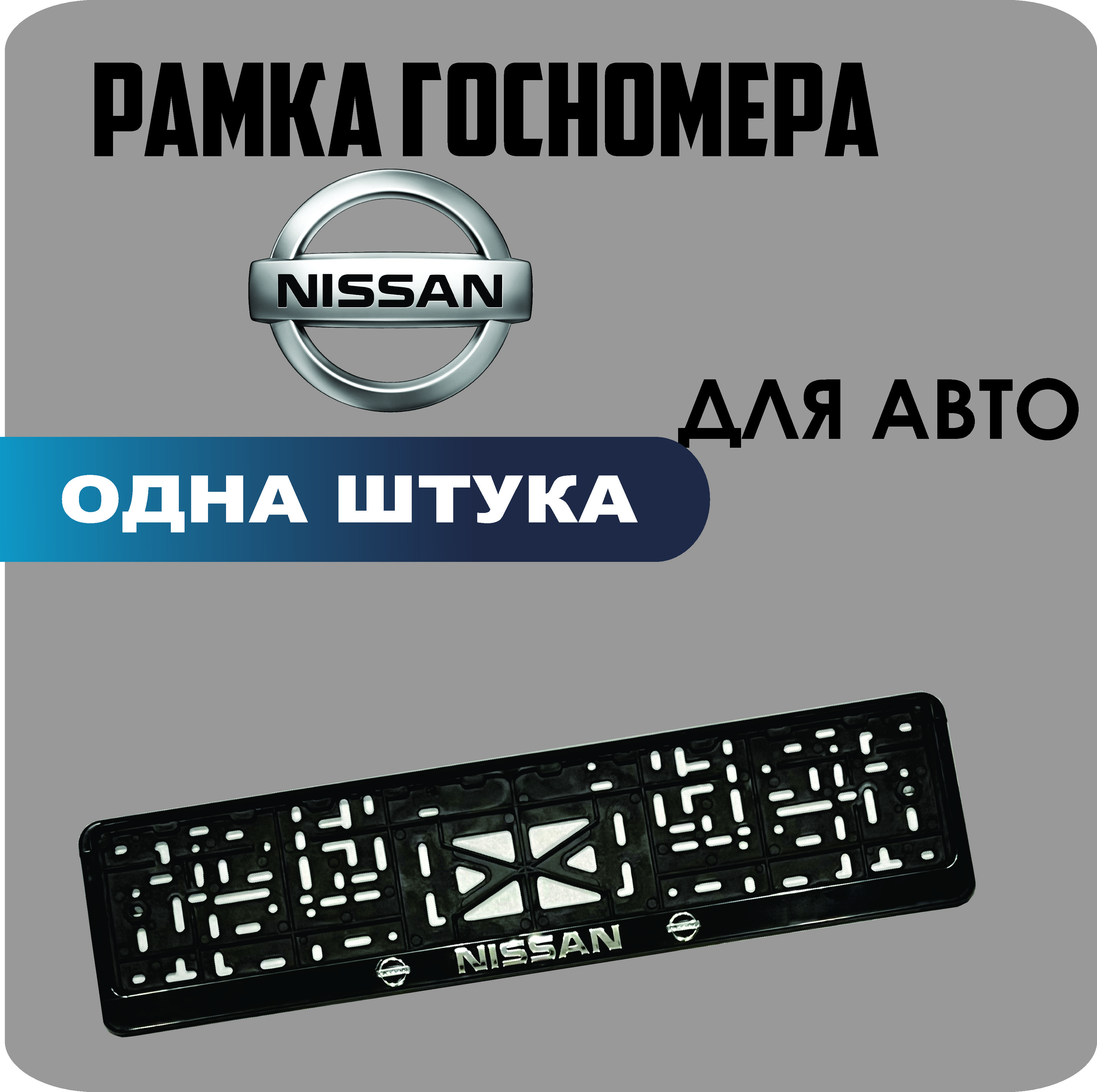 

Рамка для номеров автомобиля "Nissan" 1шт.