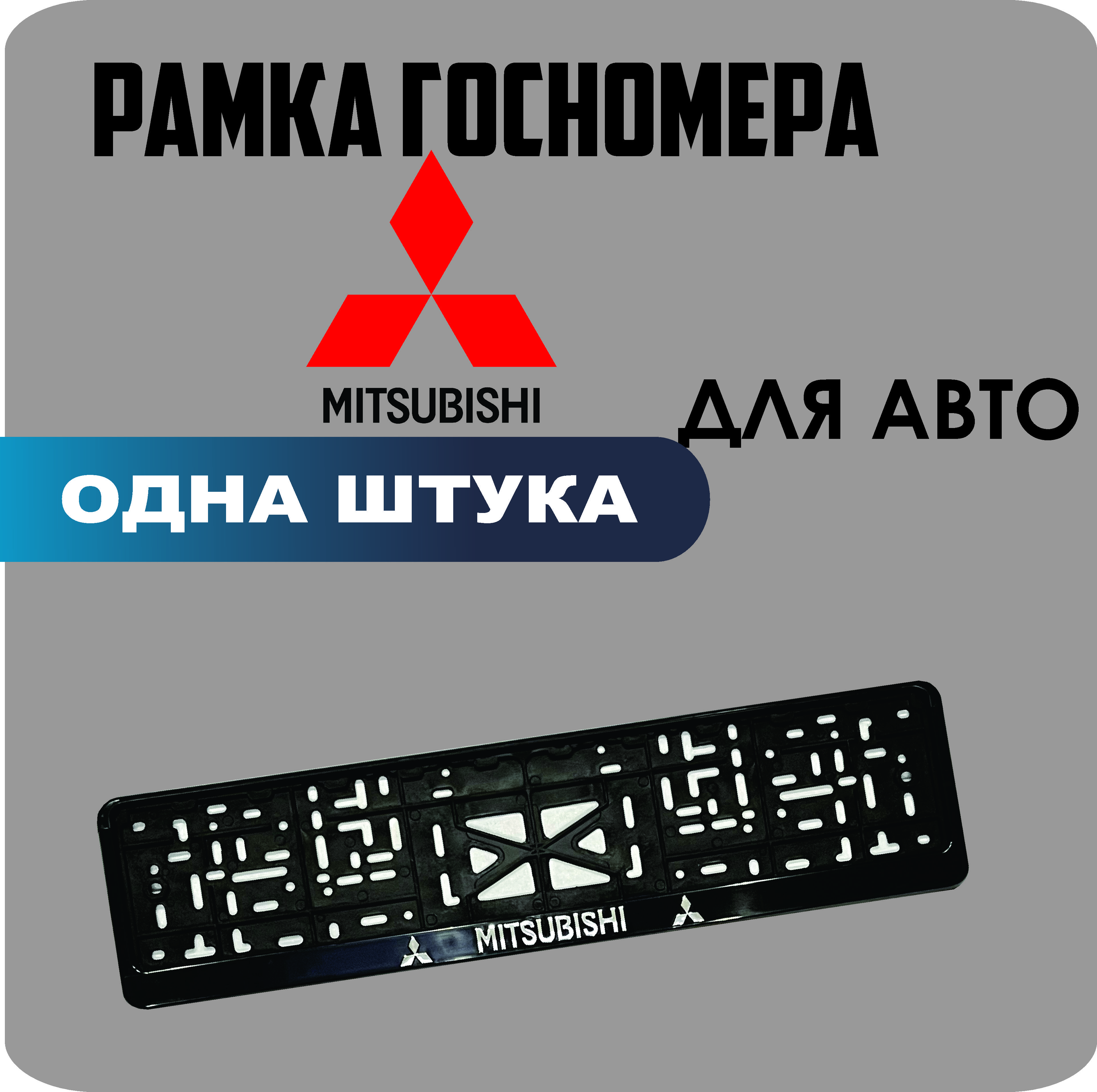 

Рамка для номеров автомобиля "Mitsubishi" 1шт.