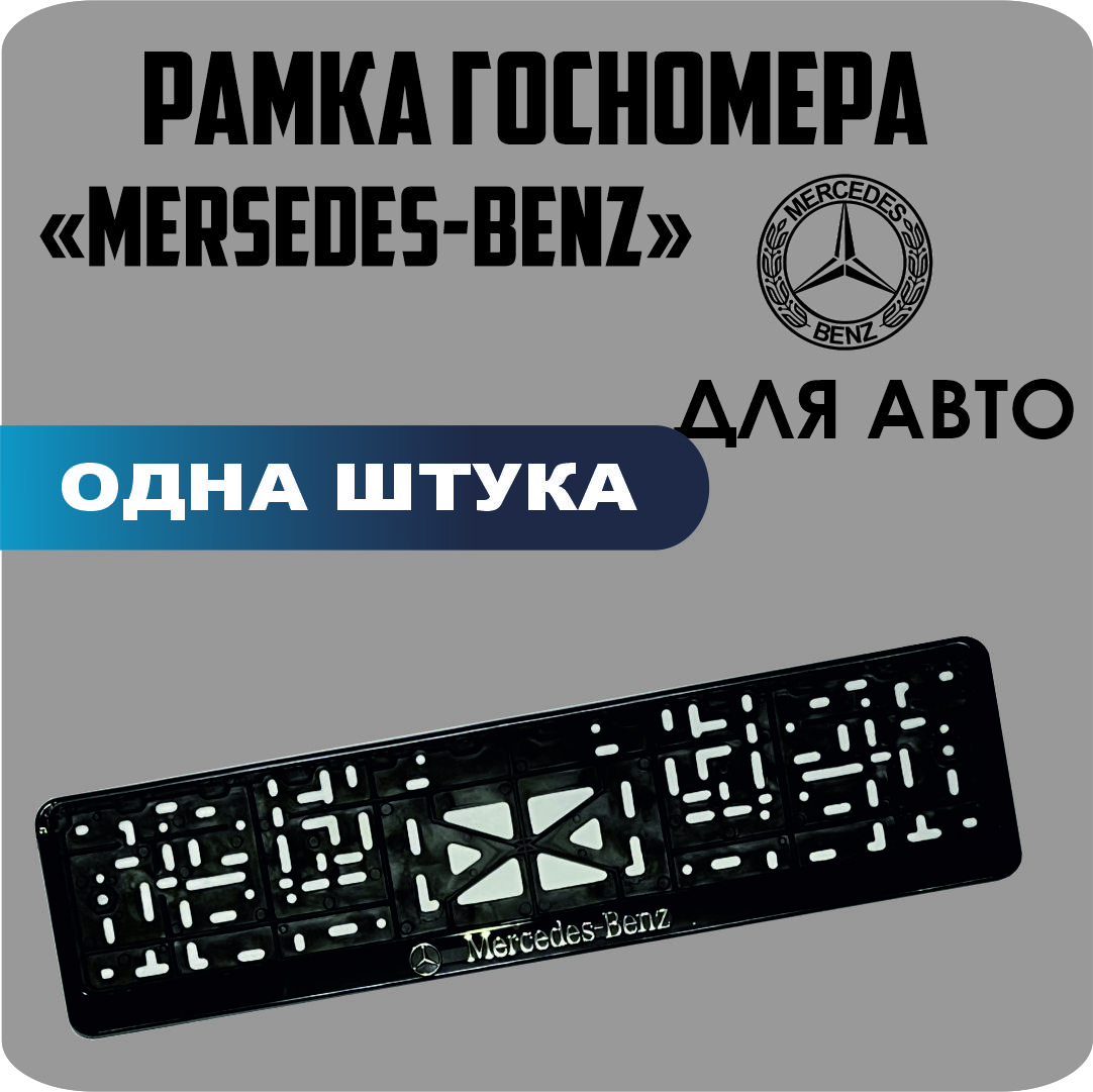 

Рамка для номеров автомобиля "Mercedes-Benz" 1шт.