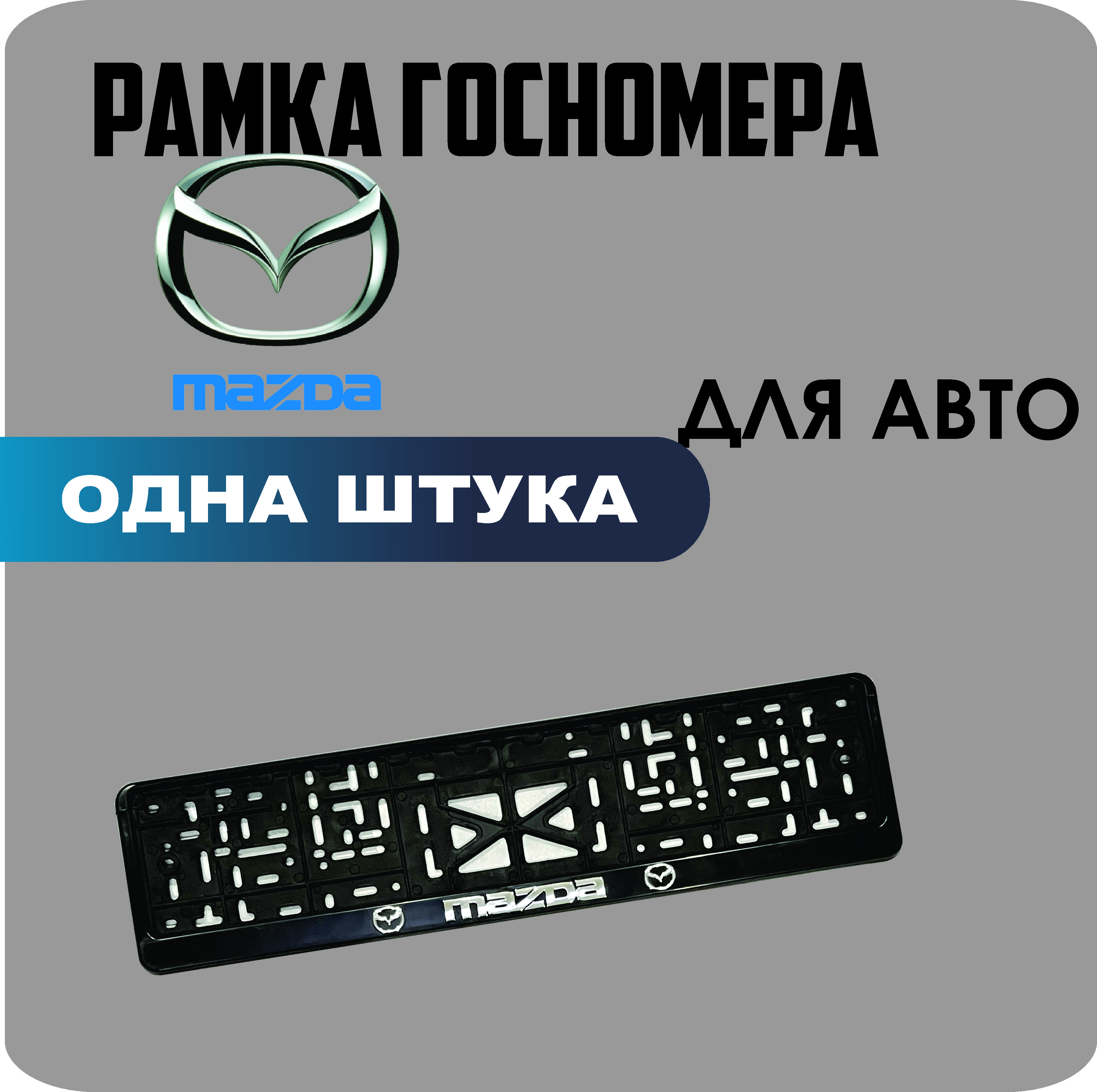 

Рамка для номеров автомобиля "Mazda" 1шт.