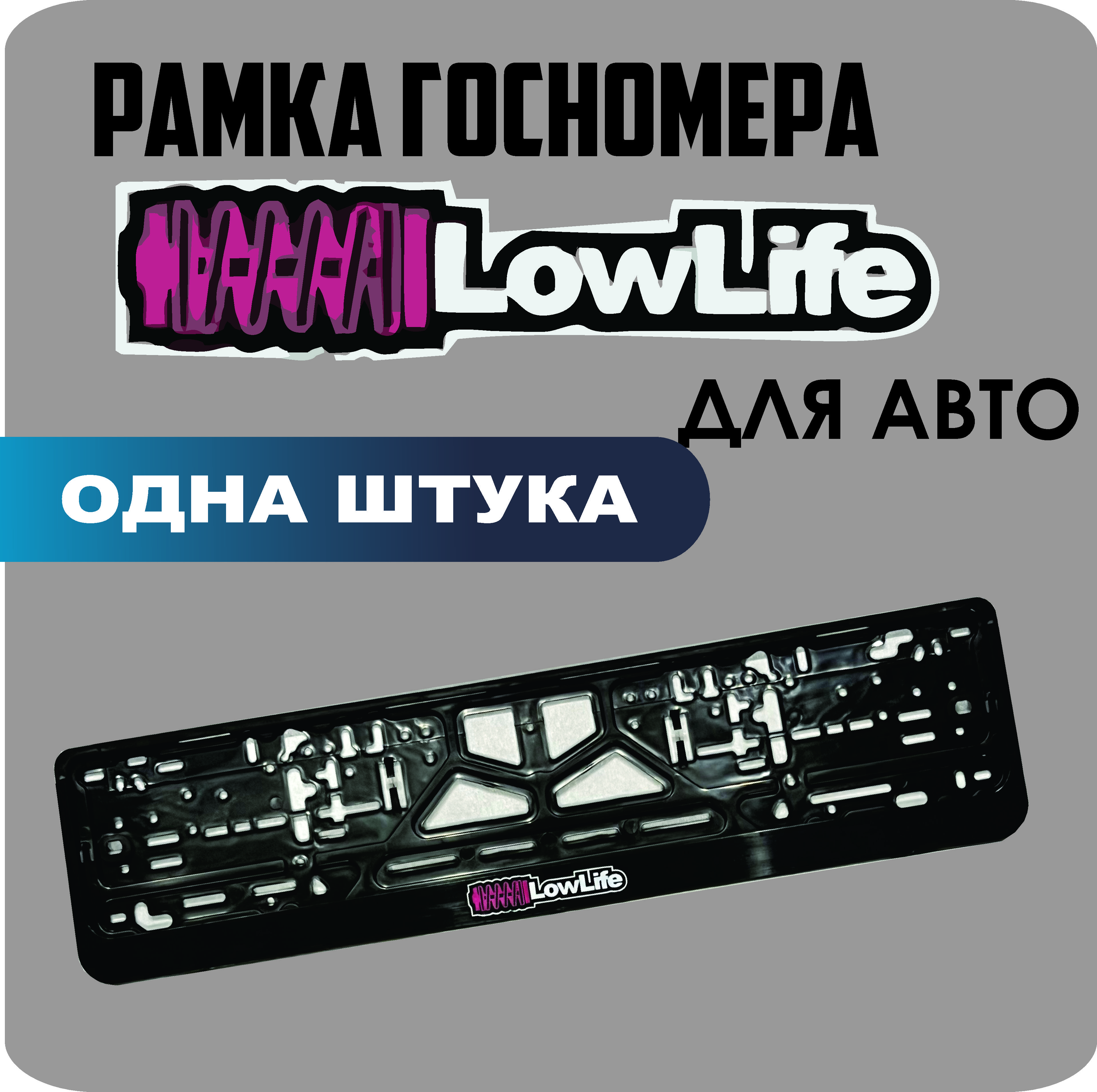 

Рамка для номеров автомобиля "LowLife" 1шт.
