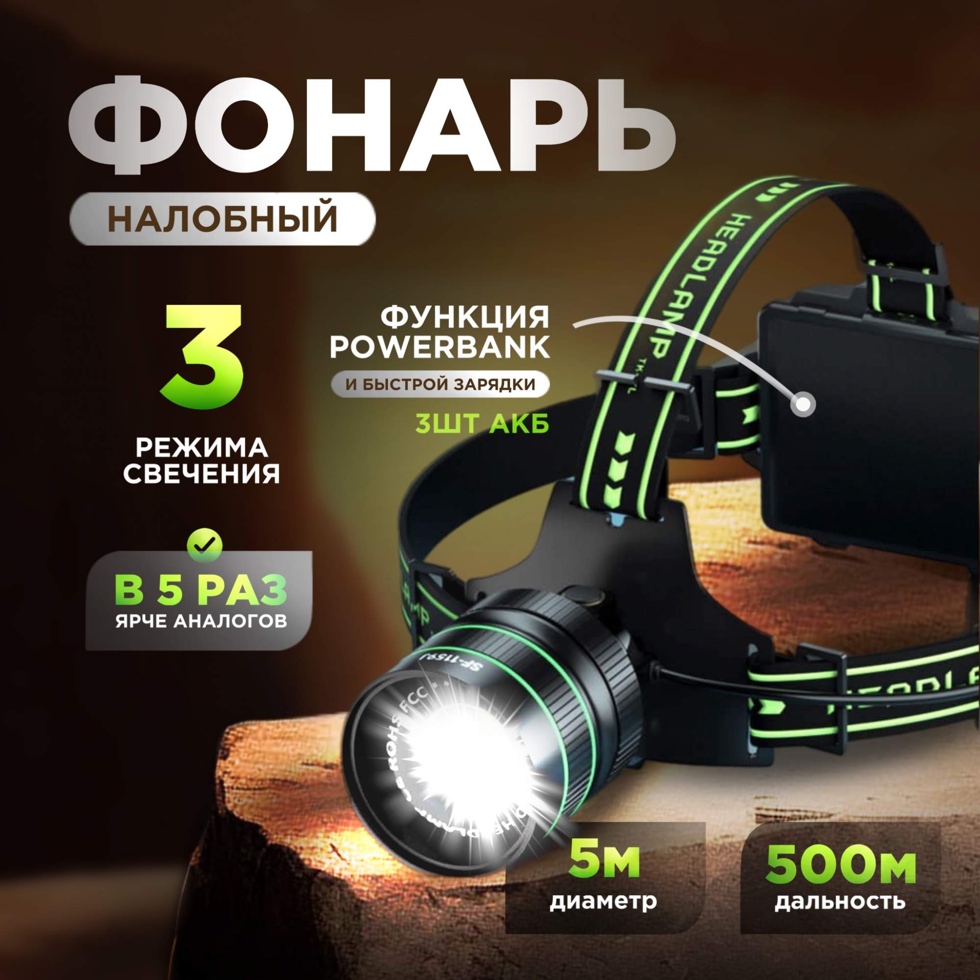 Фонарь налобный Огонь  60w с функцией PowerBank