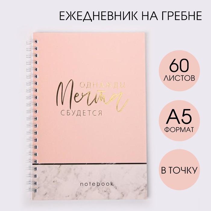 

Ежедневник с тиснением Однажды мечта сбудется А5 60 л 2шт