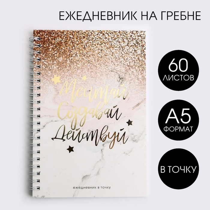

Ежедневник с тиснением Мечтай Создавай Действуй GOLD А5 60 л 2шт