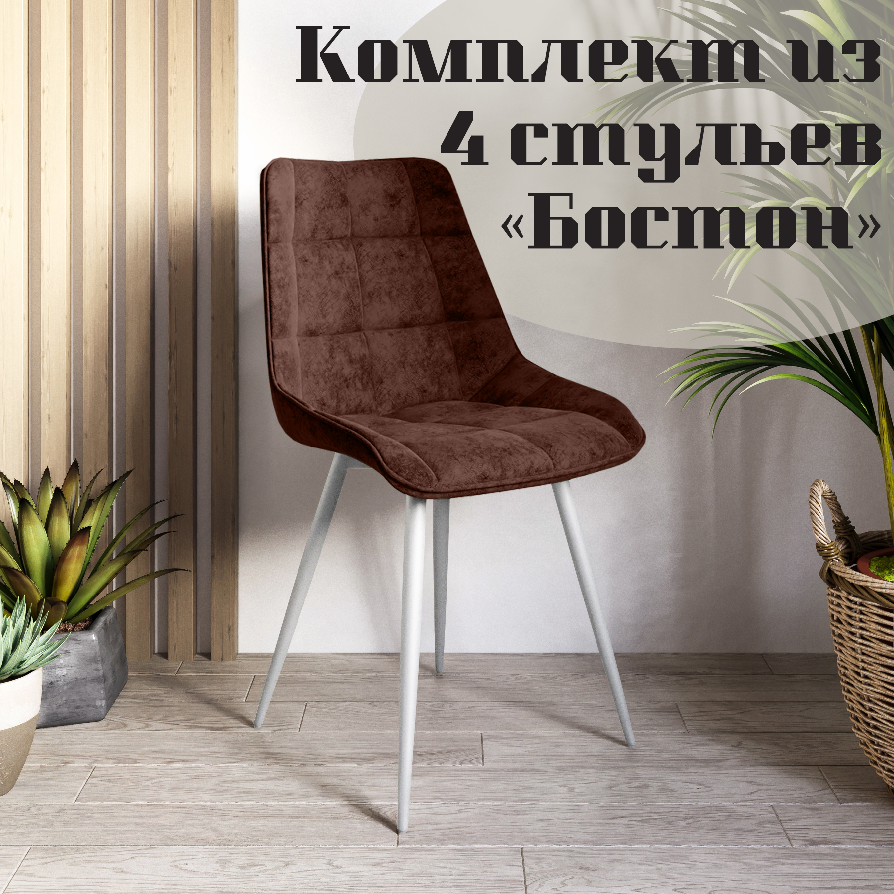 

Стулья для кухни МК Фобос Бостон 4 шт, Бостон