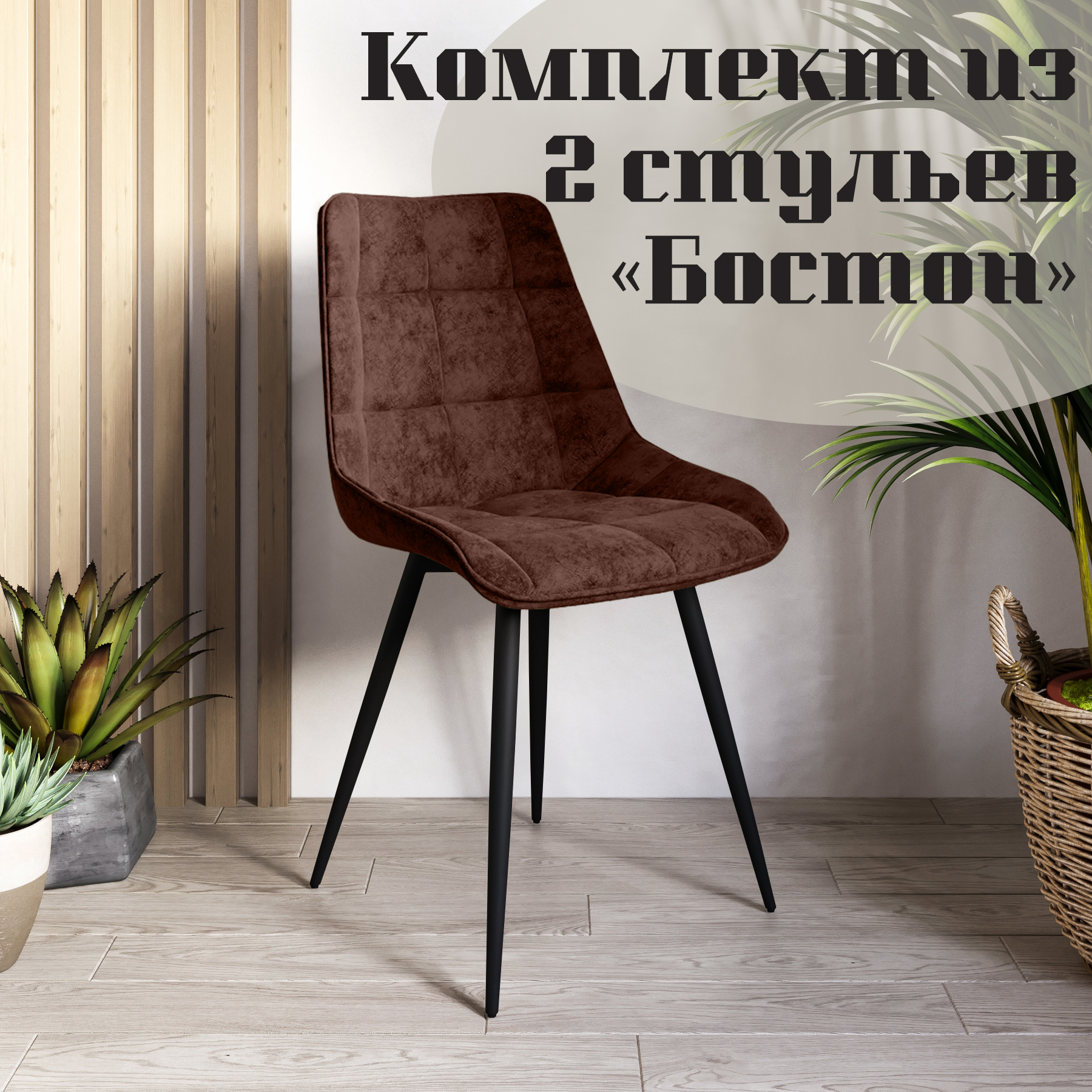 

Стулья для кухни МК Фобос Бостон 2 шт, Бостон