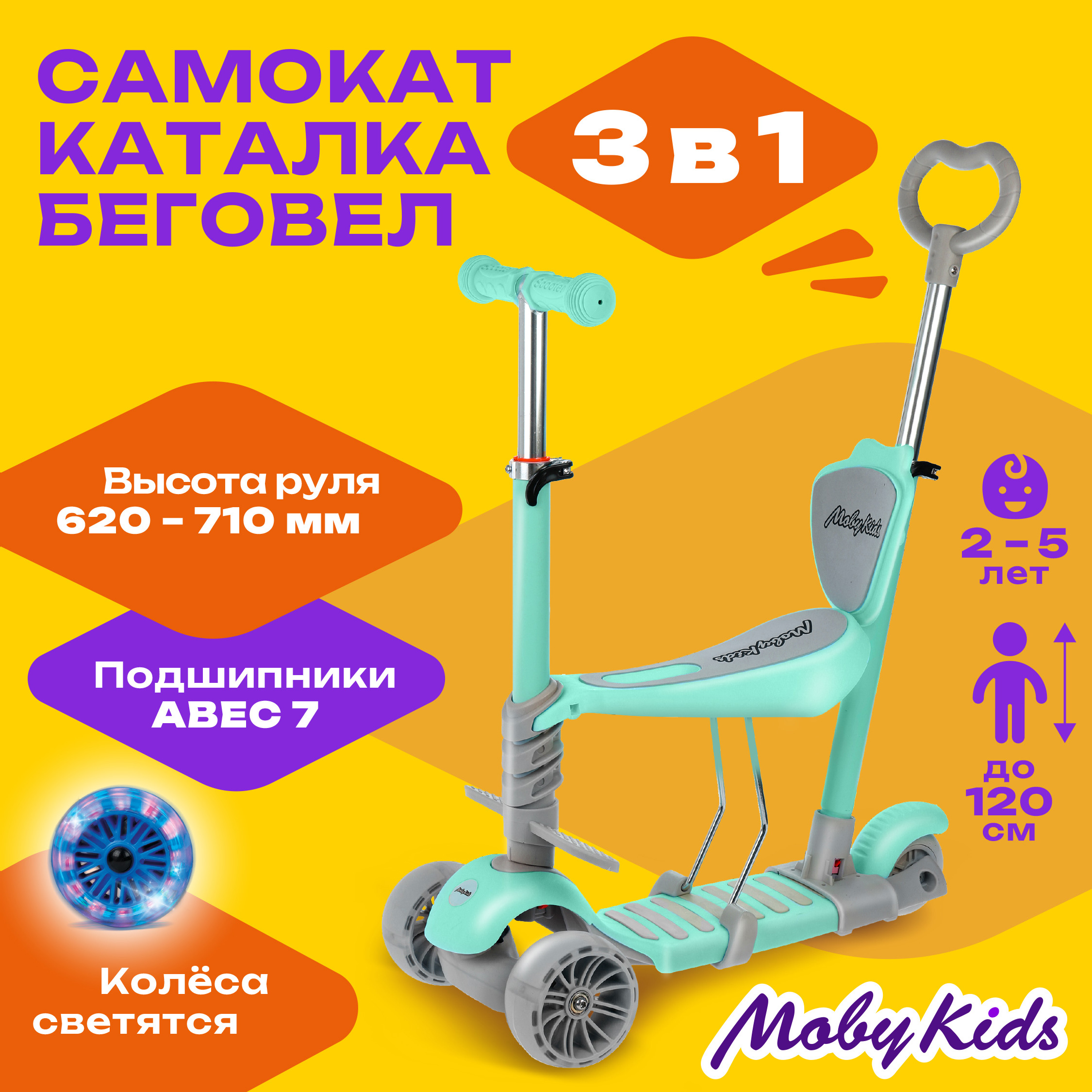 Трехколесный самокат Moby Kids Pony 3 в 1 свет кол мятный 641447 5414₽