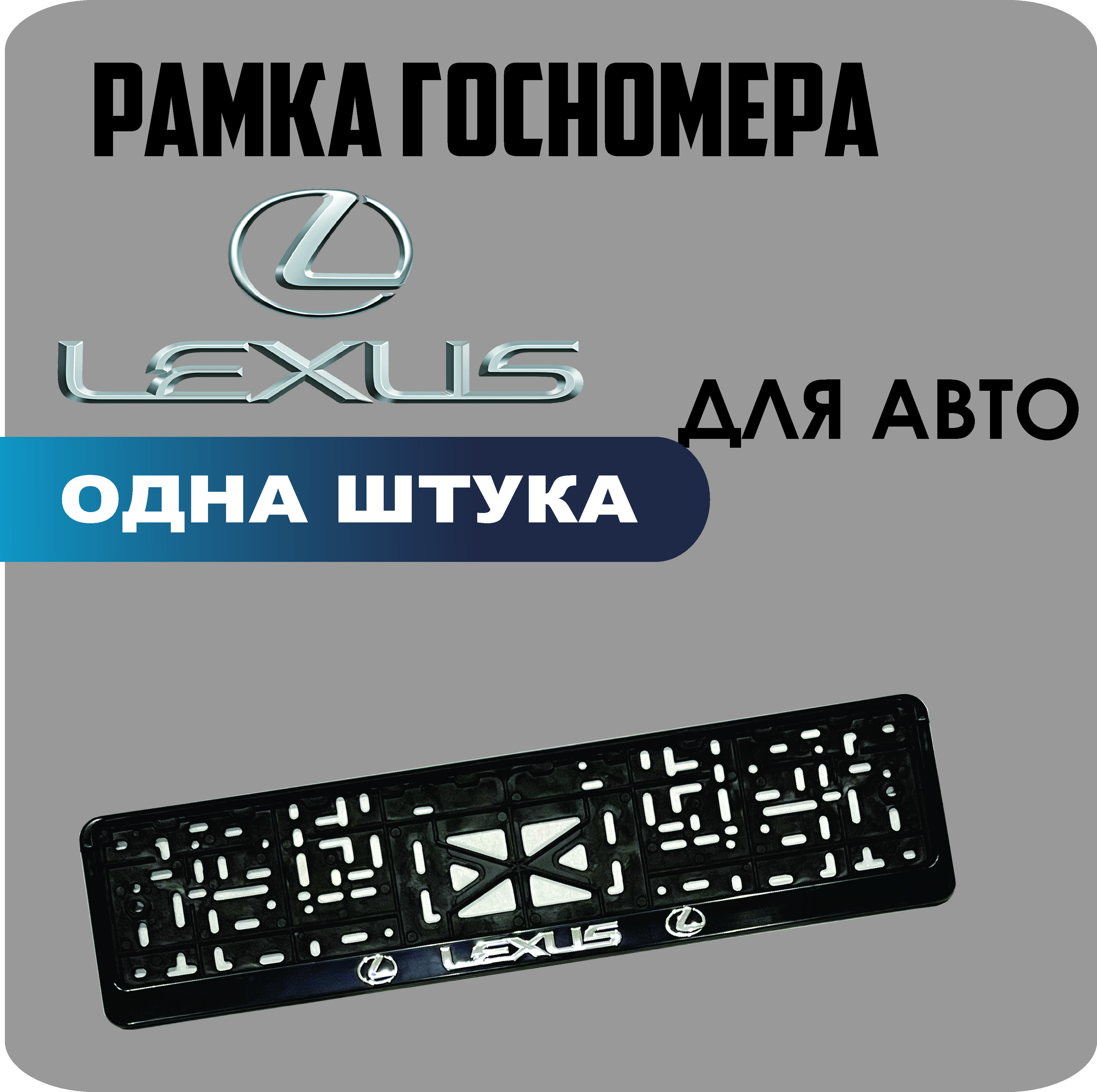 

Рамка для номеров автомобиля "Lexus" 1шт.