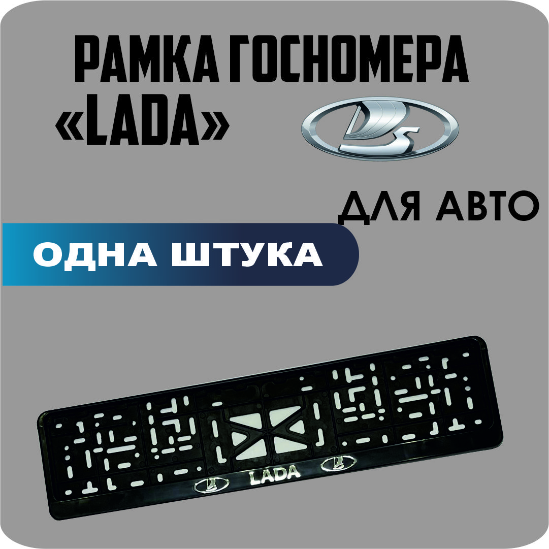 

Рамка для номеров автомобиля "Lada" 1шт.