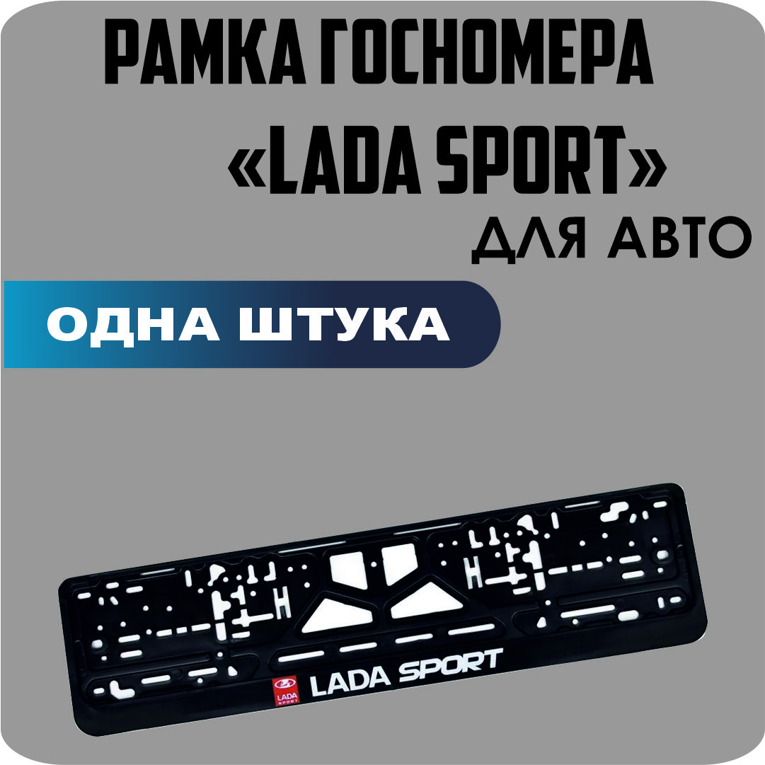 

Рамка для номеров автомобиля "LADA SPORT" 1шт.