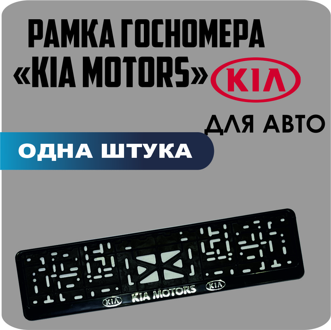 

Рамка для номеров автомобиля "KIA Motors" 1шт.