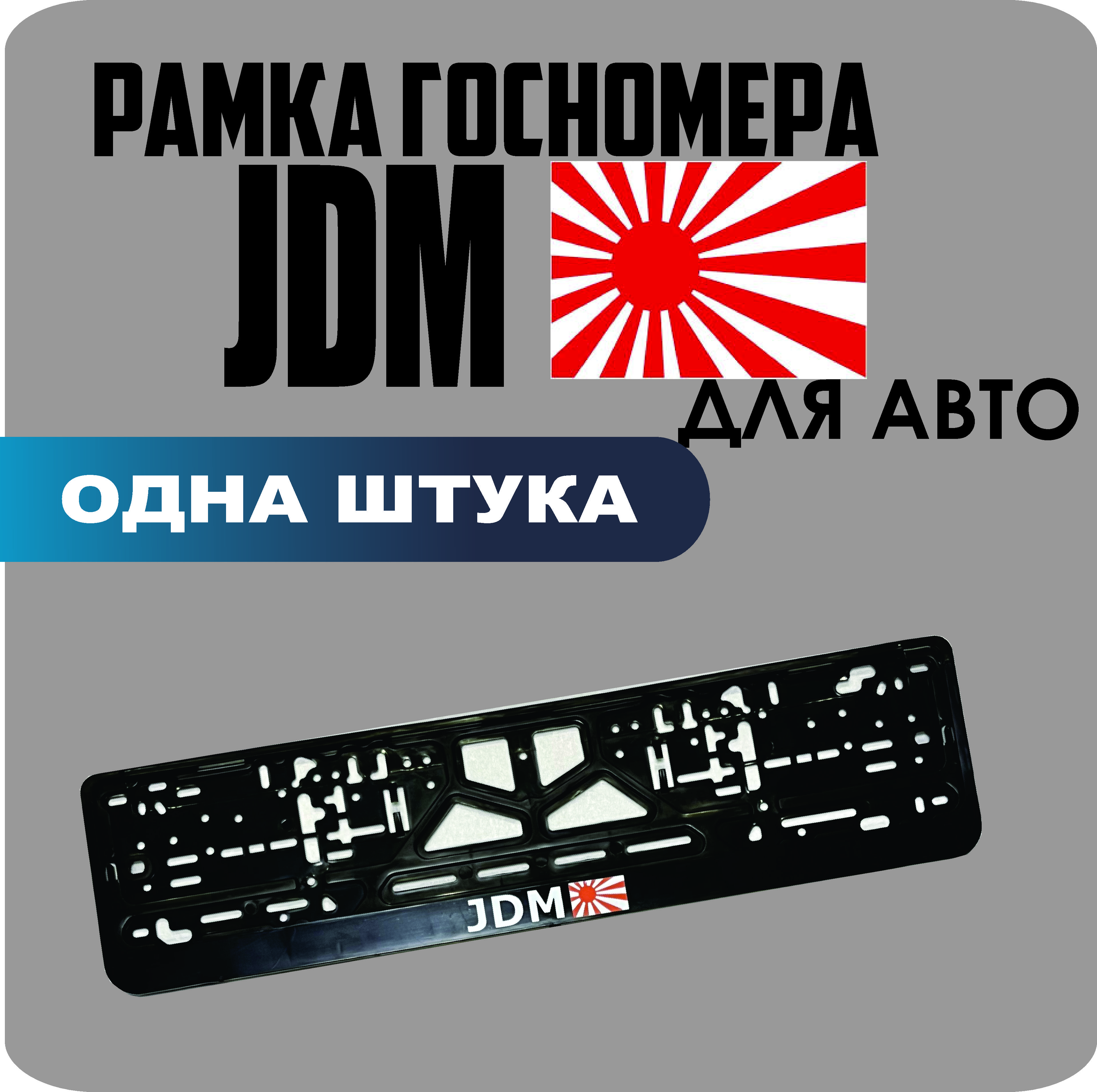 

Рамка для номеров автомобиля "JDM" 1шт.