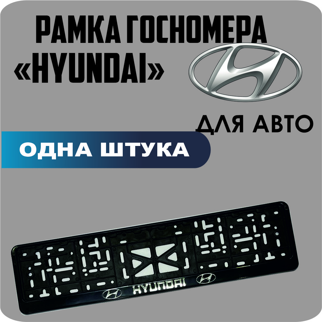 

Рамка для номеров автомобиля "Hyundai" 1шт