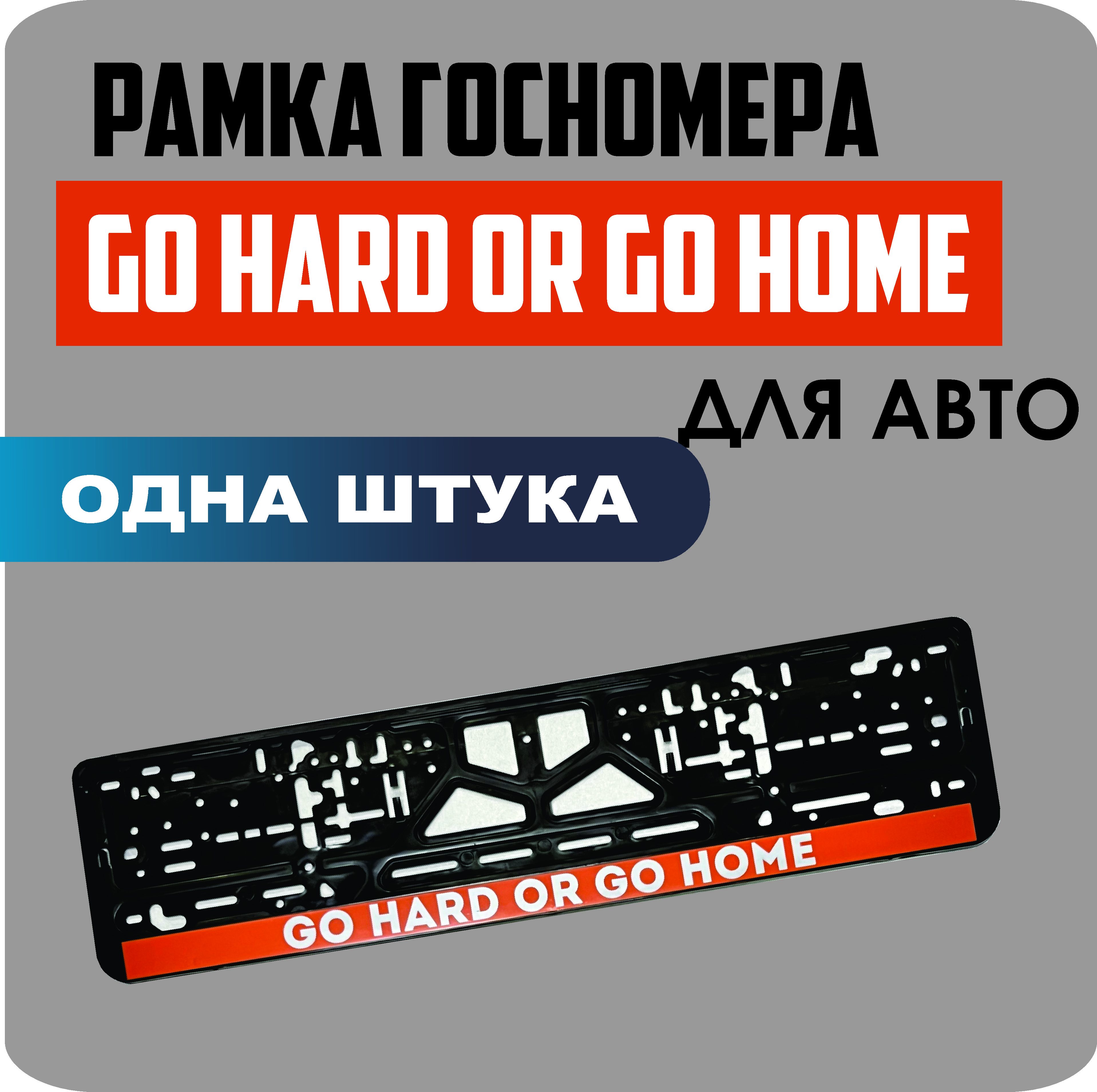 

Рамка для номеров автомобиля "Go hard or go home" 1шт.