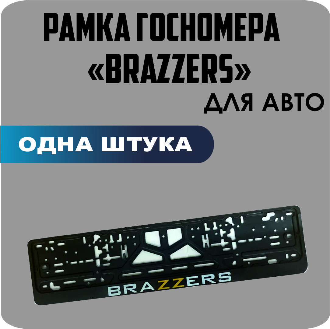 

Рамка для номеров автомобиля "BRAZZERS" 1шт.