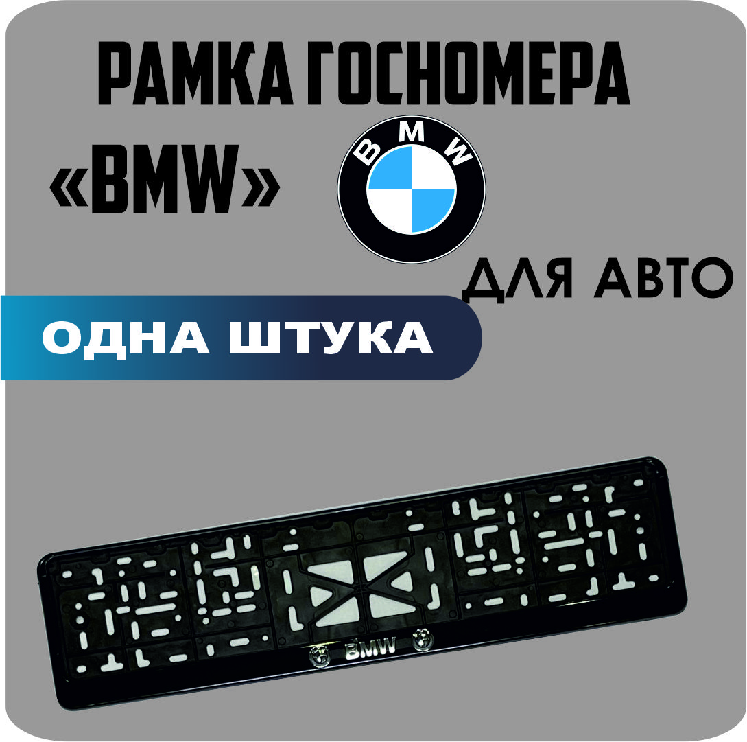 

Рамка для номеров автомобиля "BMW" 1шт.