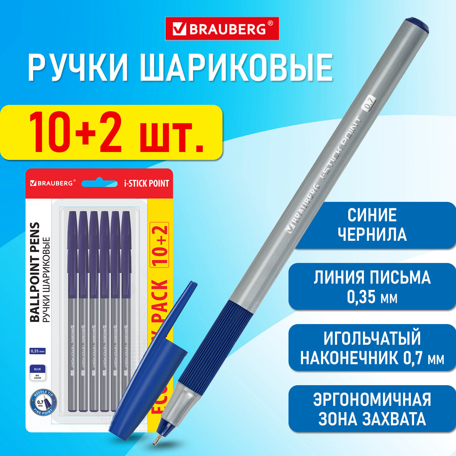 

Ручки шариковые Brauberg i-Stick Point, 144025, синие, 12 штук,узел 0,7 мм, линия 0,35 мм, 65