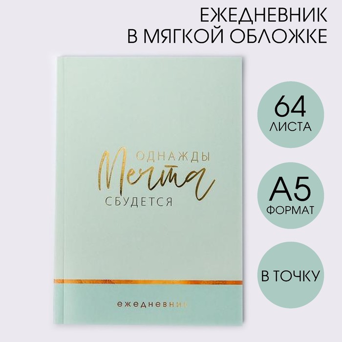 

Ежедневник в точку Однажды мечта сбудется А5 64 листа с тиснением 2шт