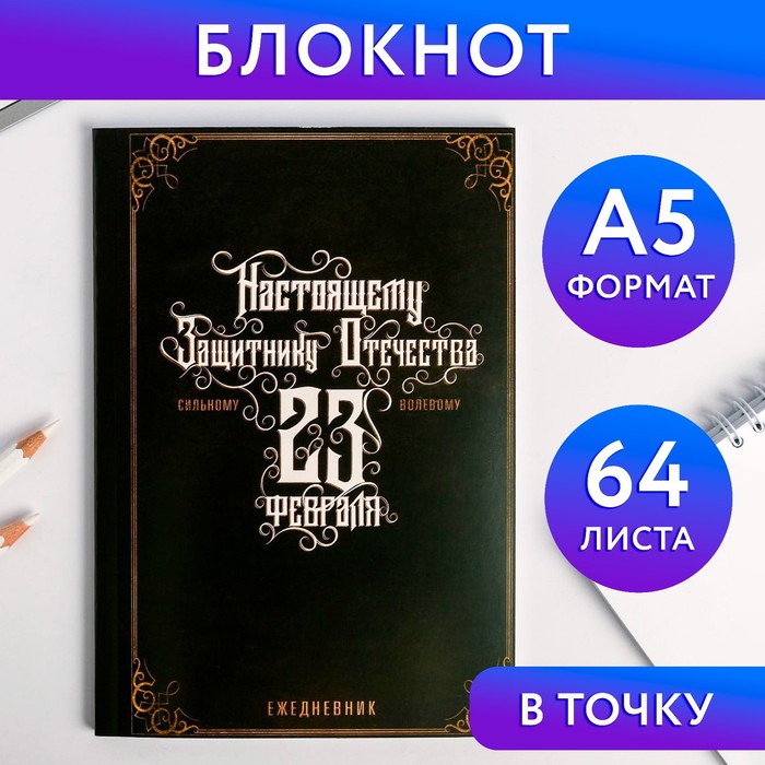 

Ежедневник в точку Настоящему защитнику отечества А5 64 листа 2шт