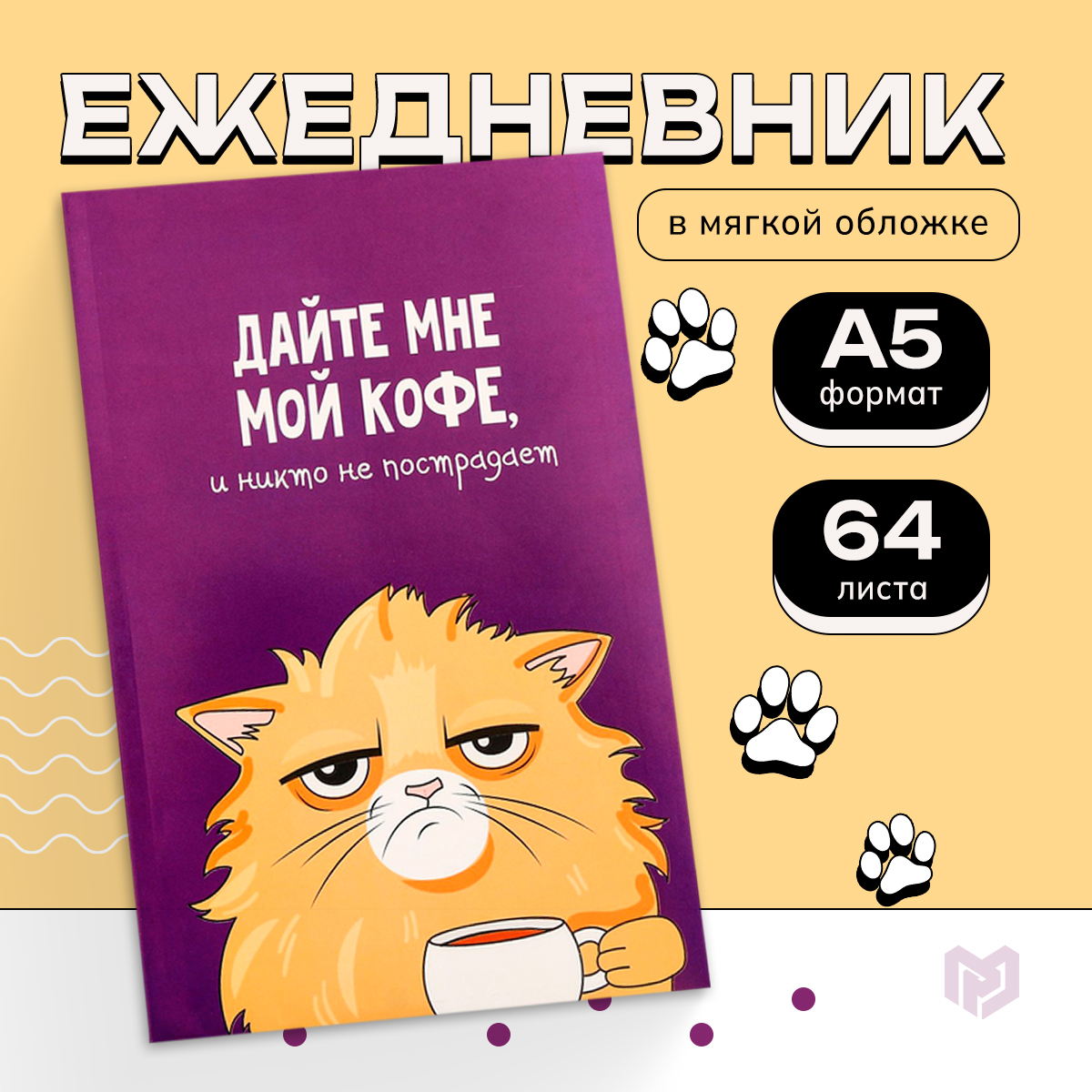 

Ежедневник в точку Кот с кофеечком А5 64 листа 2шт