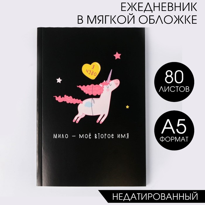 

Ежедневник в тонкой обложке Единорог Я чудо А5 80 л 2шт