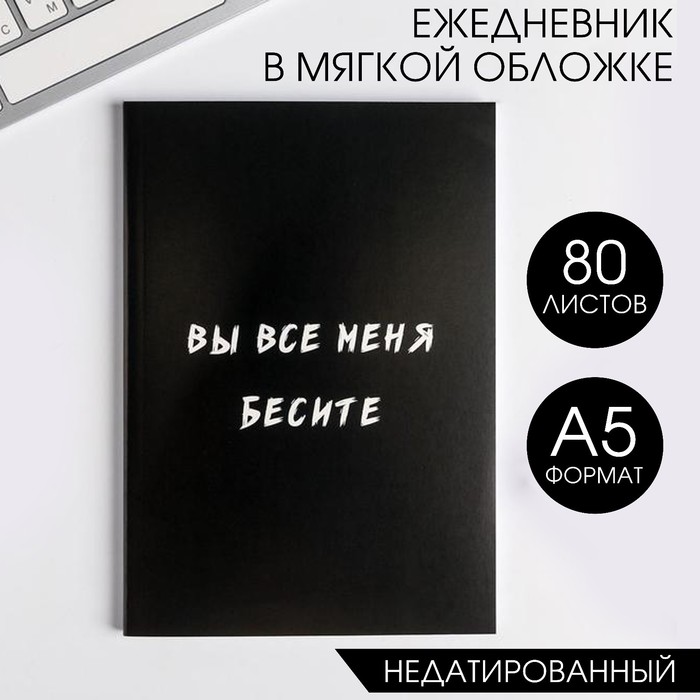 

Ежедневник в мягкой обложке А5 80 л Вы все меня бесите 2шт