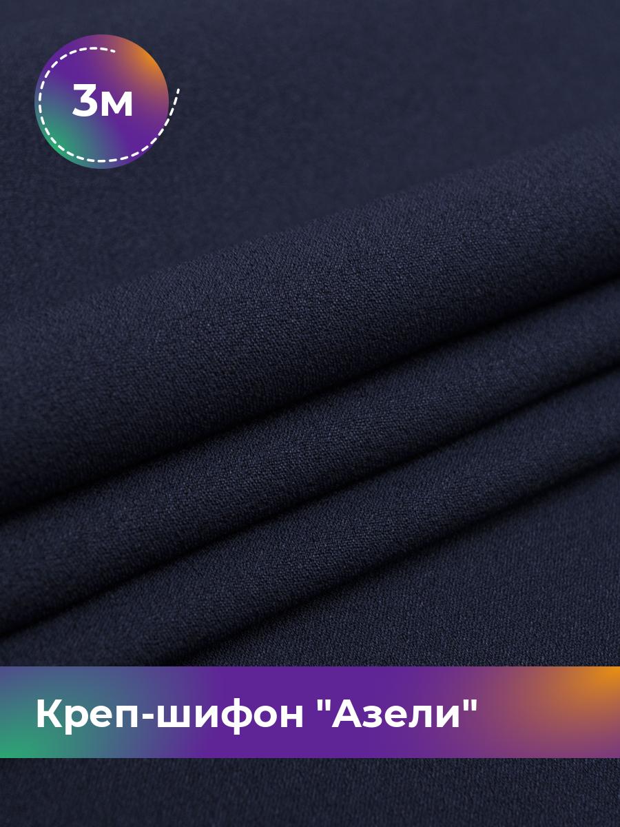 

Ткань Креп-шифон Азели Shilla, отрез 3 м * 150 см 3_8820.015, Синий