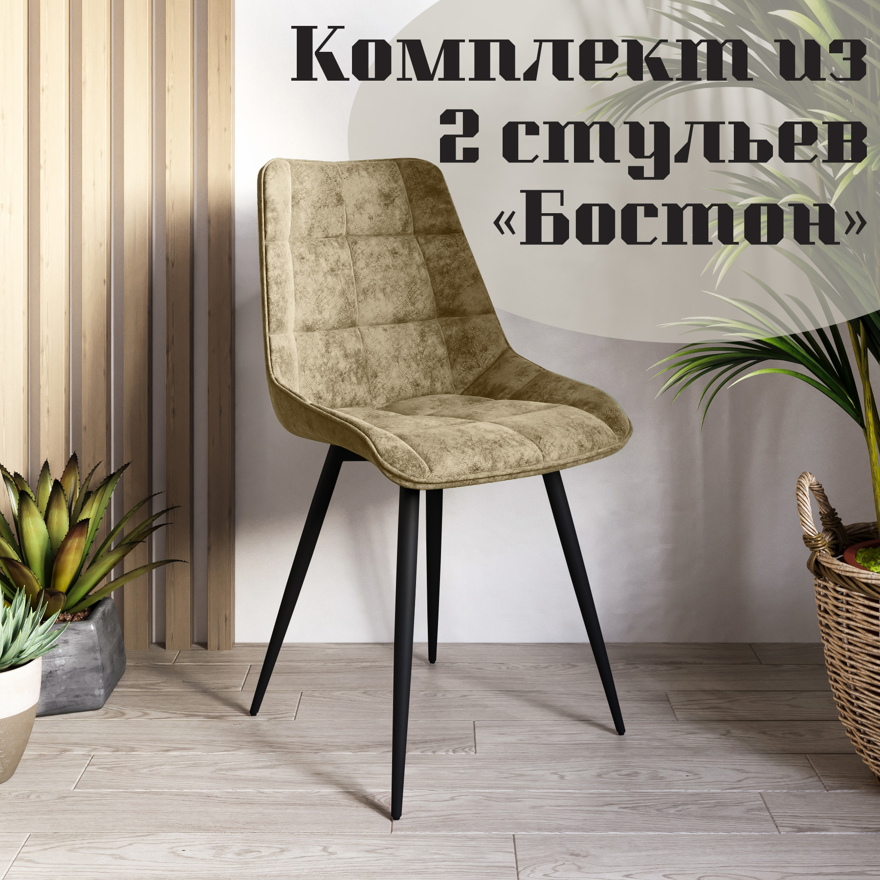 

Стулья для кухни МК Фобос Бостон 2 шт, Бостон