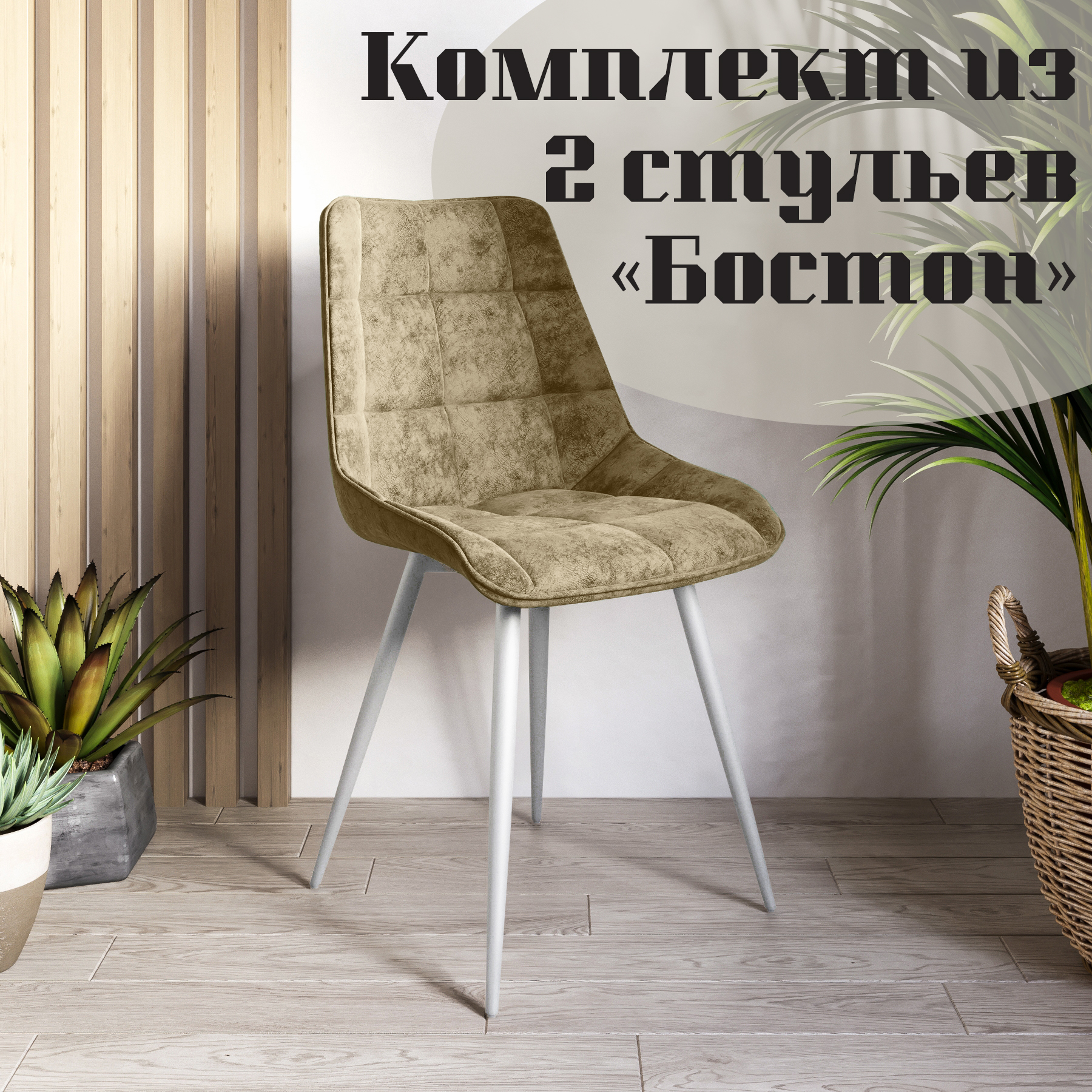 

Стулья для кухни МК Фобос Бостон 2 шт, Бостон