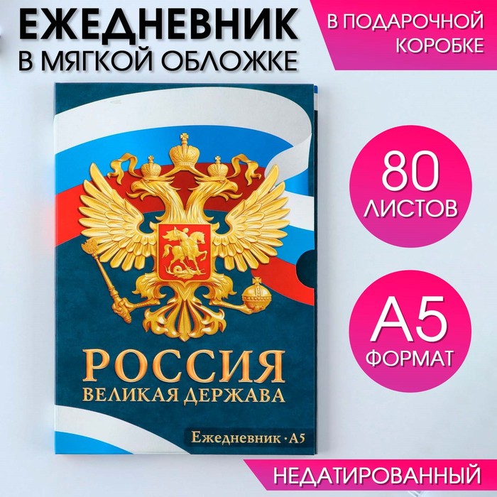 

Ежедневник ArtFox в мягкой обложке А5 80 л в подарочной коробке Россия