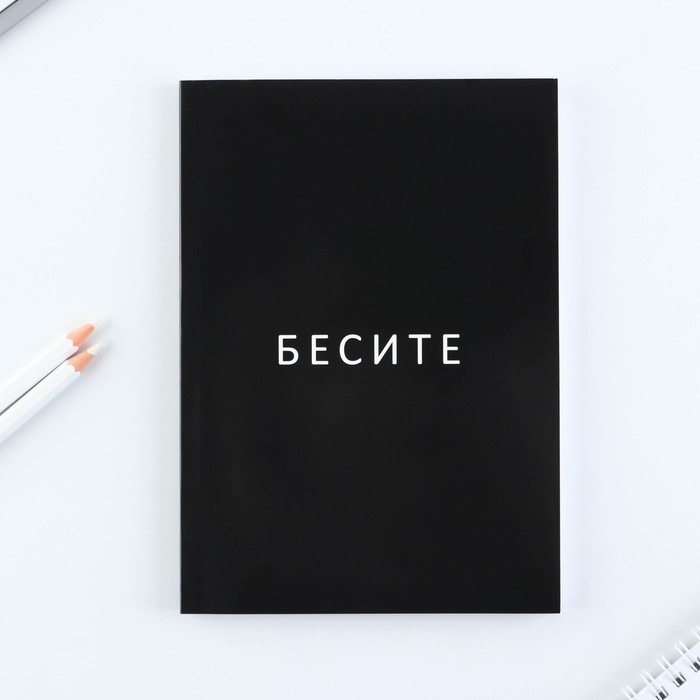 

Ежедневник А5 80 л Тонкая обложка Бесите 2шт