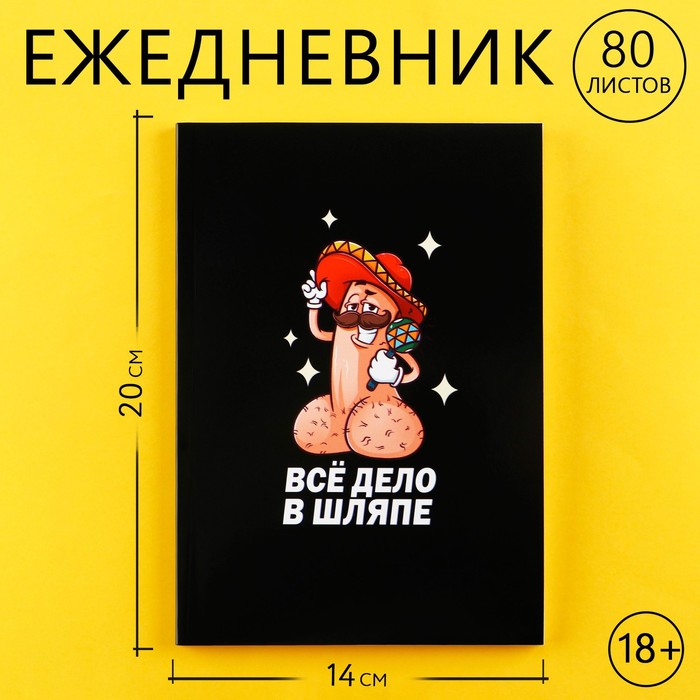 

Ежедневник А5 80 л Дело в шляпе 18+ 2шт