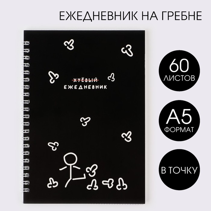 

Ежедневник А5 60 л Человечек 2шт