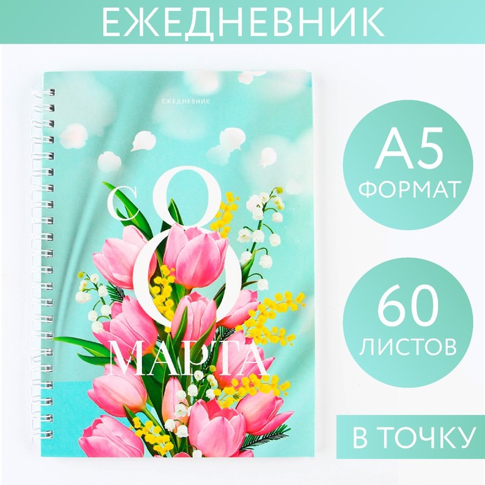 

Ежедневник А5 60 л Тюльпаны 2шт