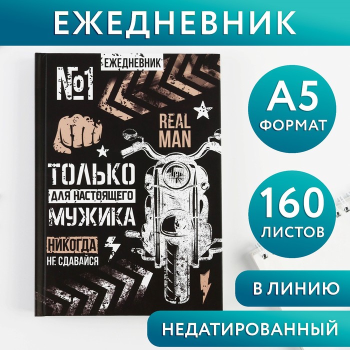 

Ежедневник ArtFox Только для настоящего мужика А5 160 листов 2шт