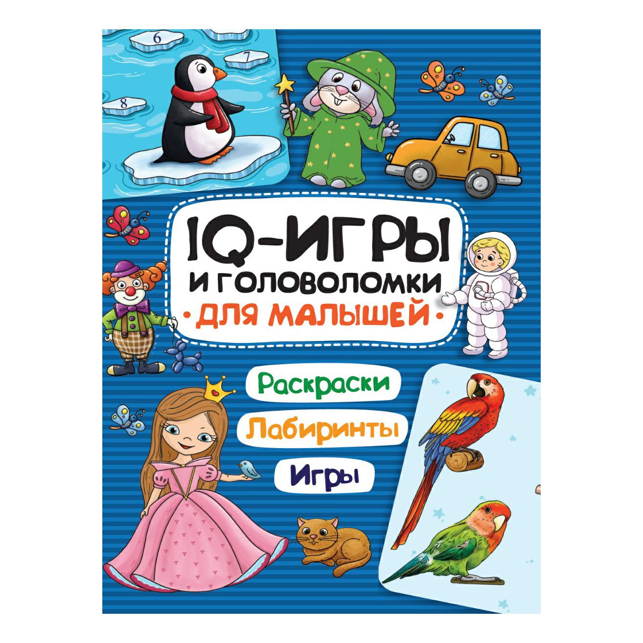 

IQ игры и головоломки Для малышей
