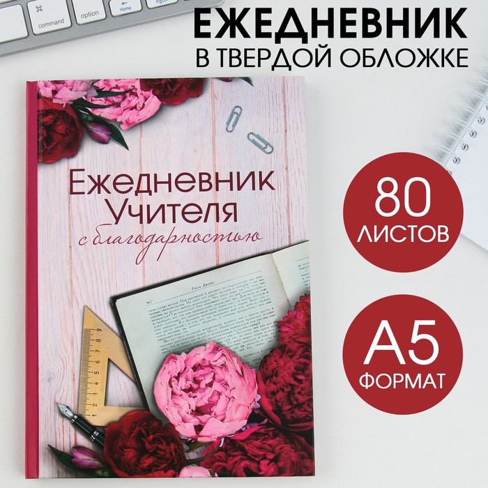 

Ежедневник ArtFox С благодарностью твердая обложка формат А5 80 листов