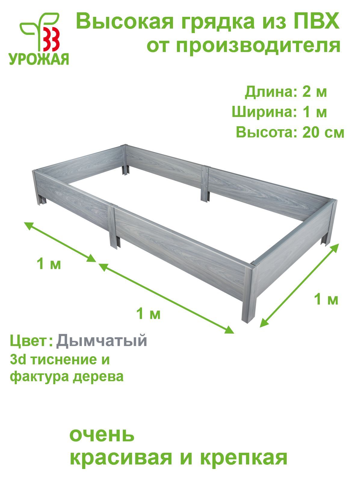 Грядка 33 Урожая Высокая из ПВХ О330044 200х100х20 см