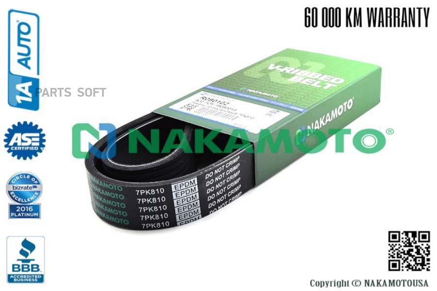 Ремень Поликлиновый 7Pk810 Nakamoto R090102