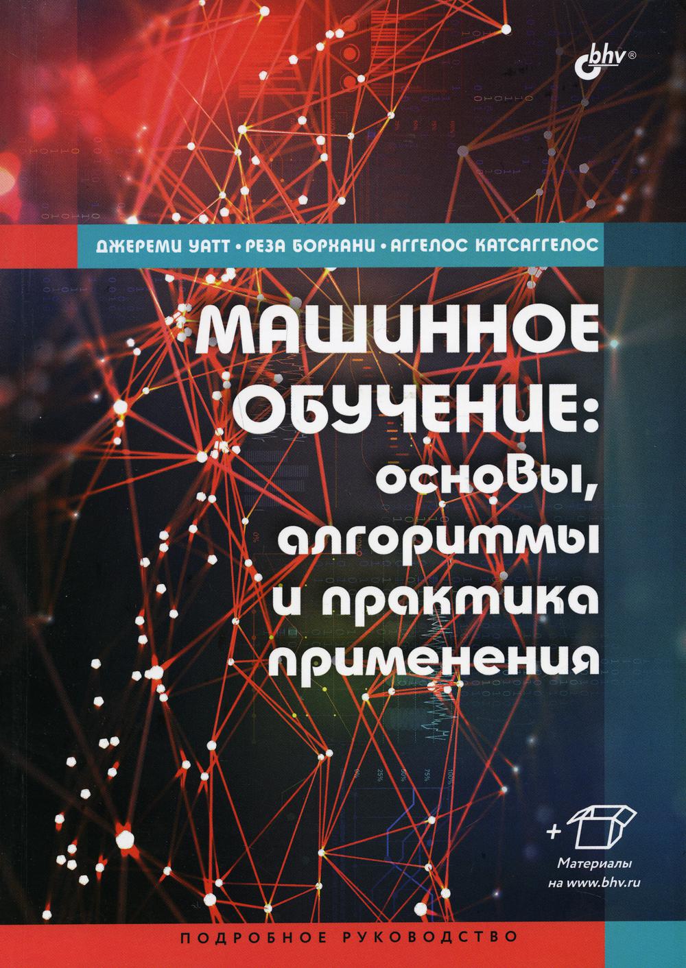 фото Книга машинное обучение: основы, алгоритмы и практика применения bhv(бхв)