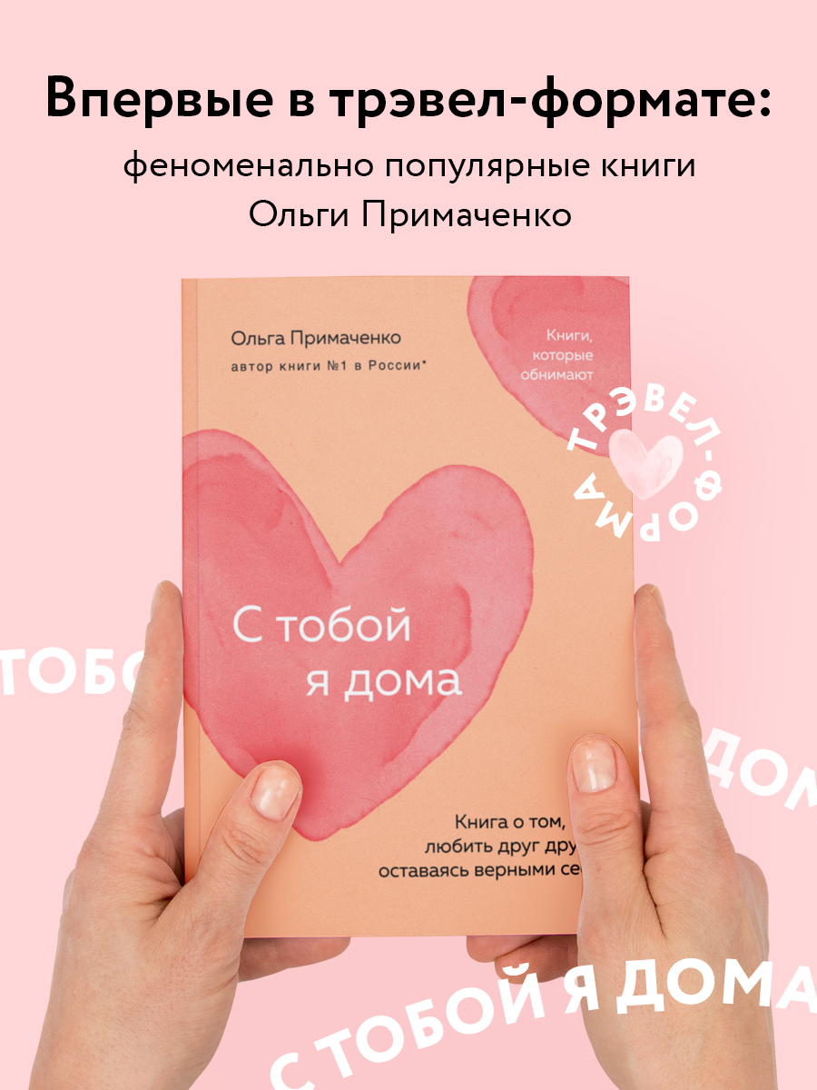 

С тобой я дома Книга о том, как любить друг друга, оставаясь верными себе