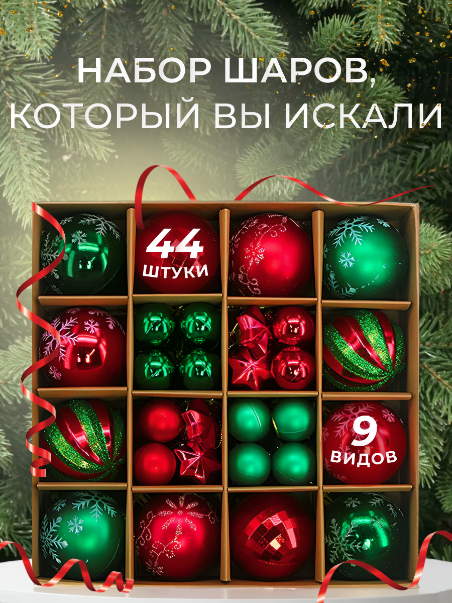 

Ёлочные шары набор 44 штуки звездочки, красный зеленый, 44