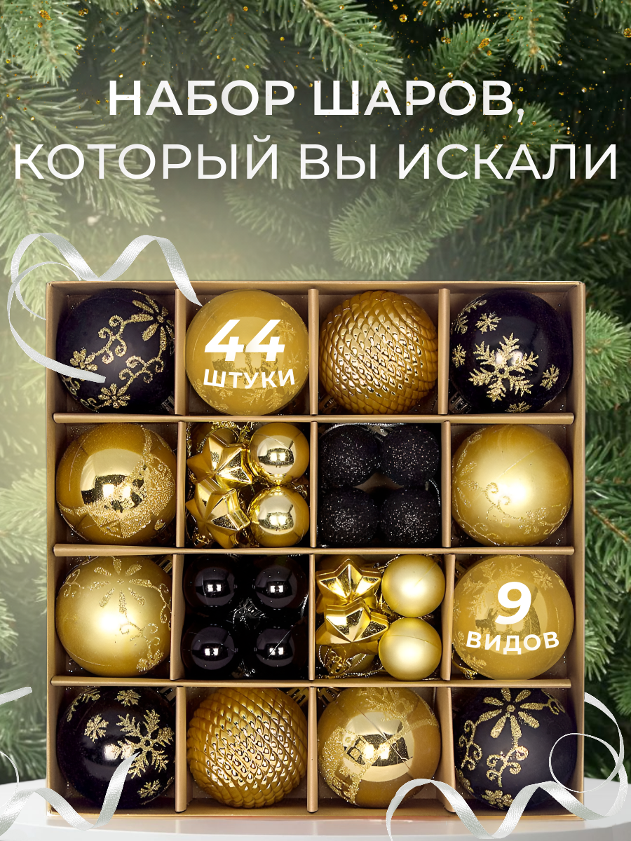 

Ёлочные шары набор 44 штуки звезды, черный золотой, 44