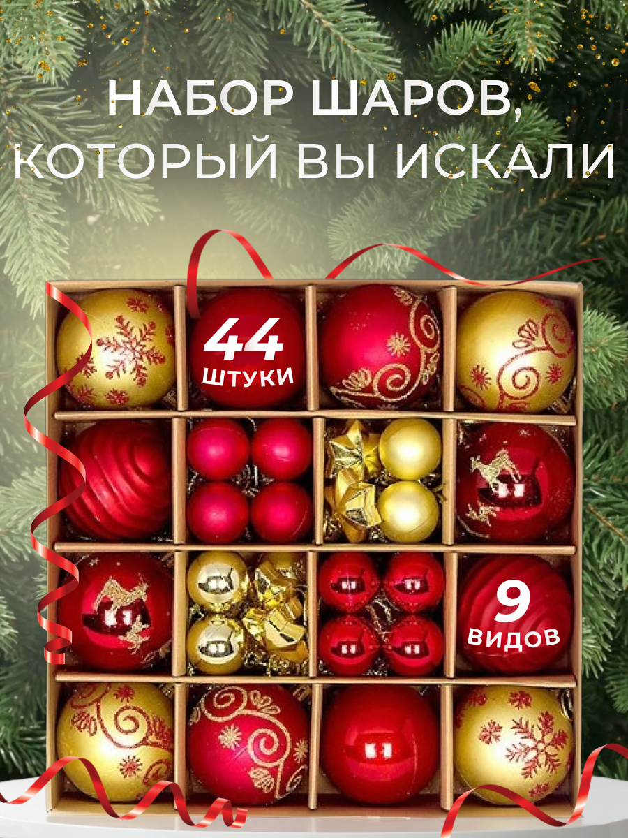 

Ёлочные шары набор 44 штуки звездочки, красный золотистый, 44