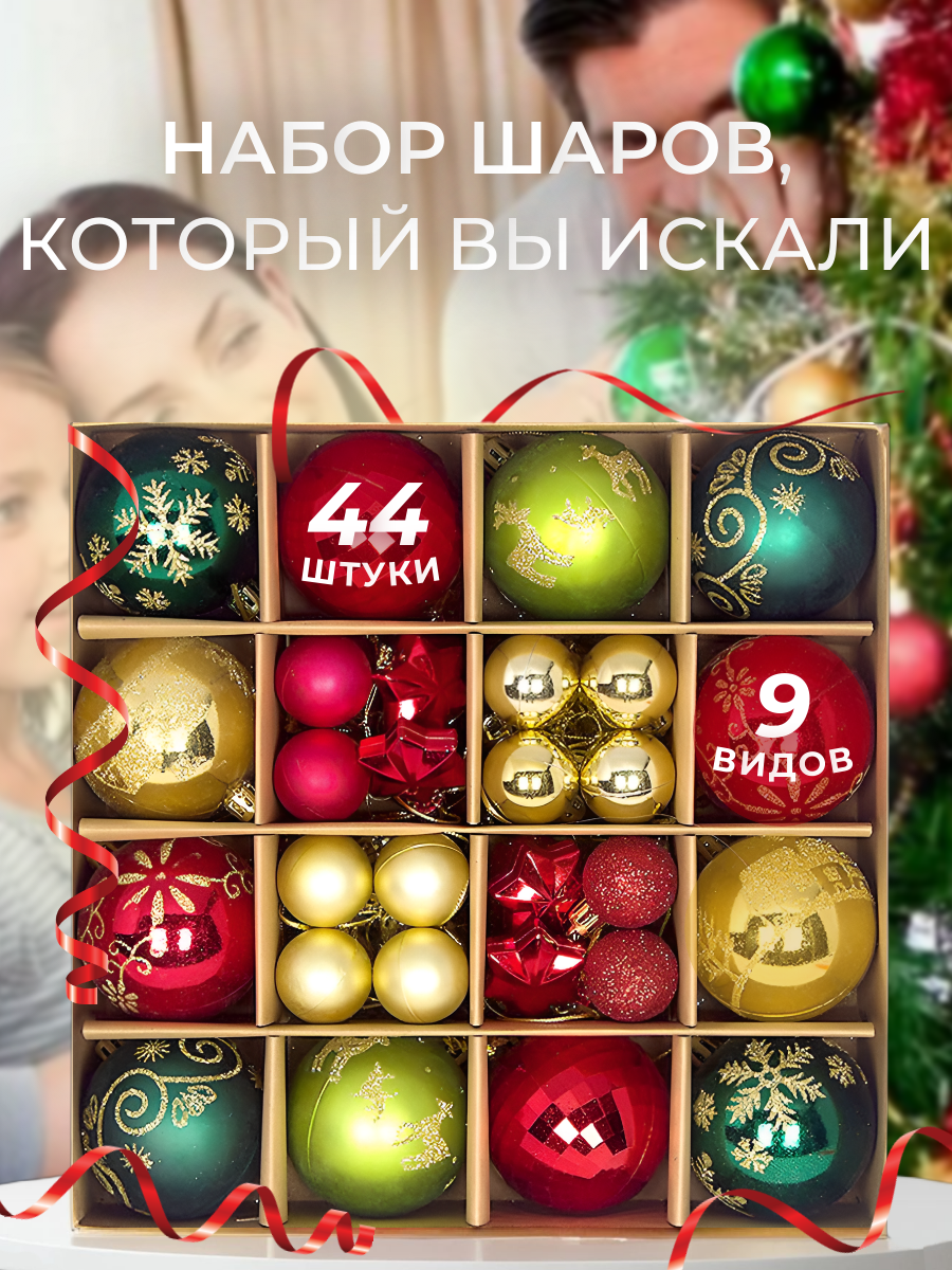 

Ёлочные шары набор 44 штуки звездочки, красный золотой зеленый, 44
