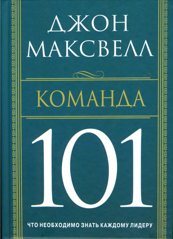 

Команда 101, Психология