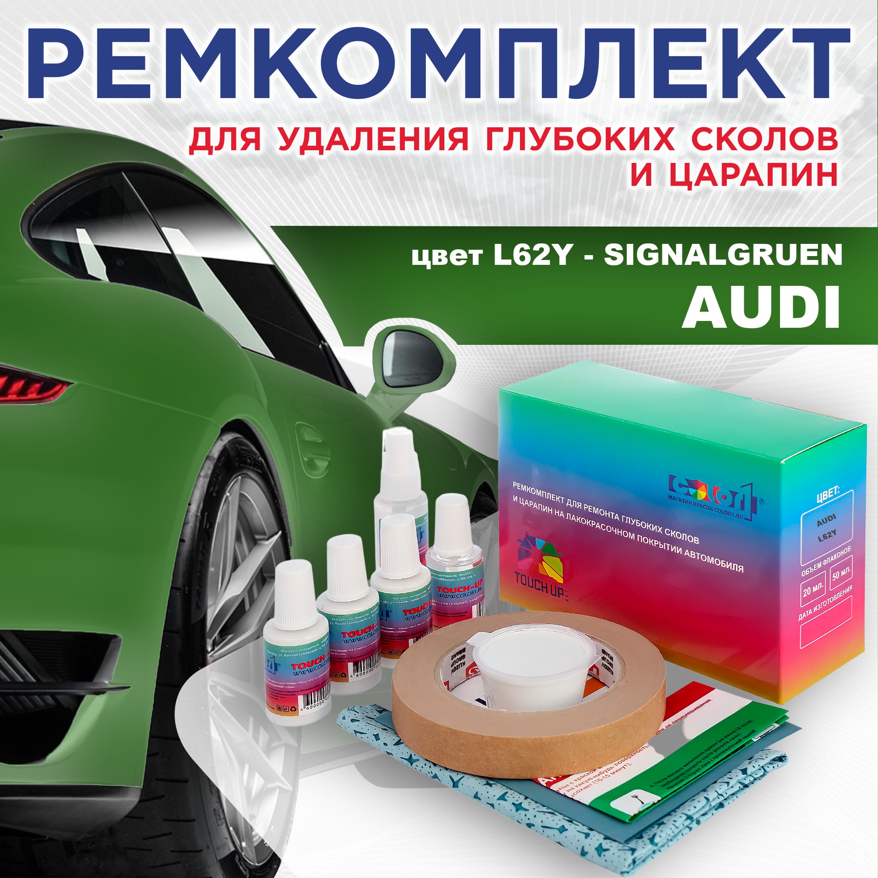 

Ремкомплект для ремонта сколов и царапин AUDI, цвет L62Y - SIGNALGRUEN, Бесцветный