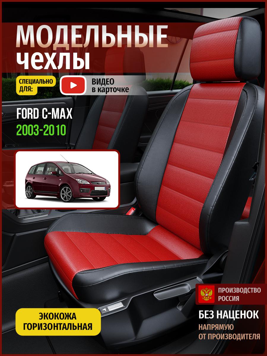 

Чехлы на сиденья Чехлы.ру для Форд Ц С Макс 1 4397AV835FT экокожа красный и черный, Красный;черный, 170